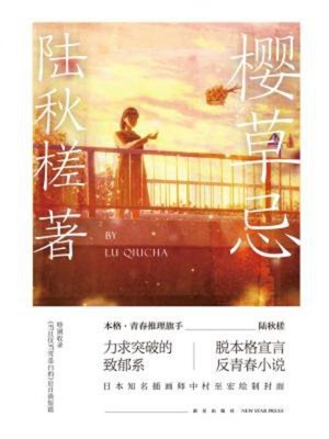 cover image of 樱草忌
